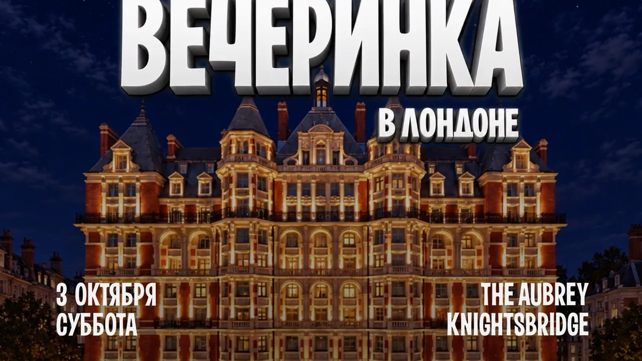 3 ОКТЯБРЯ Вечеринка в Лондоне - The Aubrey Knightbridge