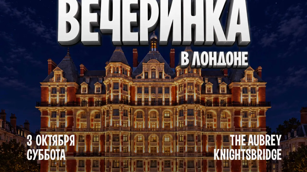 Вечеринка  в Лондоне -  The Aubrey Knightbridge