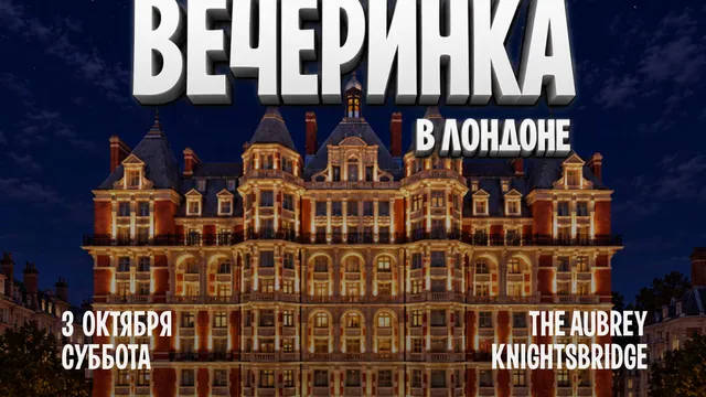 Вечеринка  в Лондоне -  The Aubrey Knightbridge