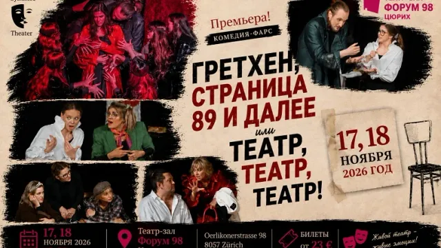 ГРЕТХЕН, СТРАНИЦА 89 И ДАЛЕЕ или ТЕАТР, ТЕАТР, ТЕАТР!