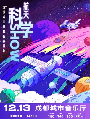 互动亲子科学剧《航天科学Show》