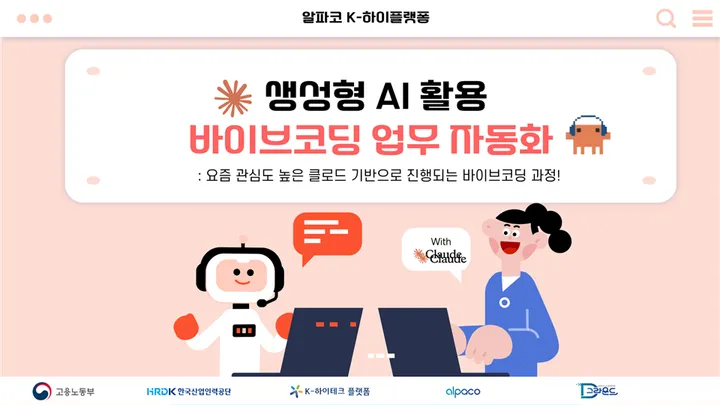 [알파코 K-하이테크 플랫폼] 생성형 AI 업무자동화 실무: 클로드 활용 실전 바이브코딩(4기)