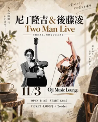 尼丁隆吉＆後藤凌　Two man Live