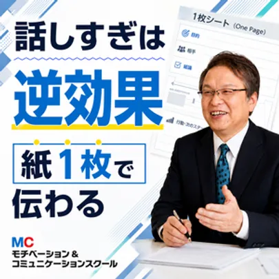 【オンライン】たった1枚で上司も顧客も納得！カンタン・時短「説明・報告フォーマット」実践セミナー