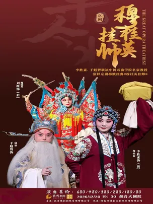 李胜素  于魁智联袂中国戏曲学院名家教授演绎梅派经典名剧《穆桂英挂帅》