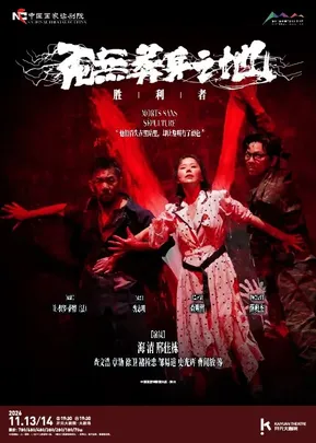 中国国家话剧院话剧《死无葬身之地》
