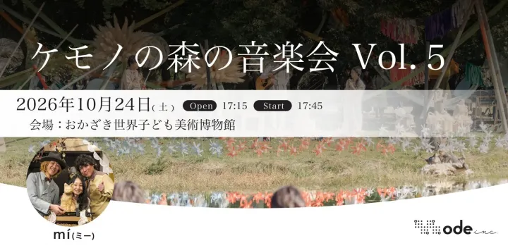 ケモノの森の音楽会 Vol.5