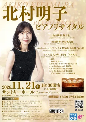 北村明子ピアノリサイタル
