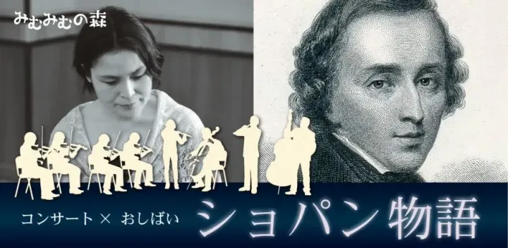 コンサート×おしばい「ショパン物語」〈ピアノ協奏曲〉岡山県倉敷市