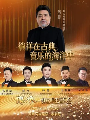 传承一著名歌唱家魏松师生音乐会