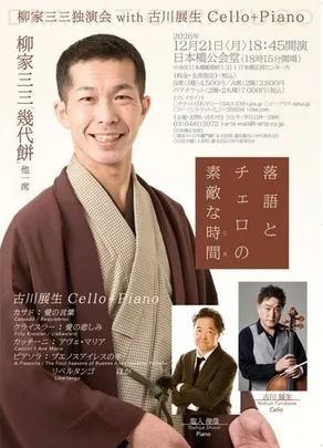 柳家三三独演会 with古川展生 DRAMATIC×RAKUGO
