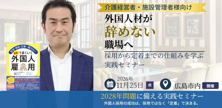 介護施設の外国人材定着フォーラム2026　～2028年問題に備える「採用から定着まで」の実践セミナー