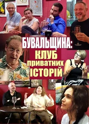 «Бувальщина»: Клуб приватних історій
