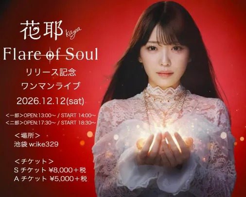 花耶 「Flare of Soul」 リリース記念ワンマンライブ