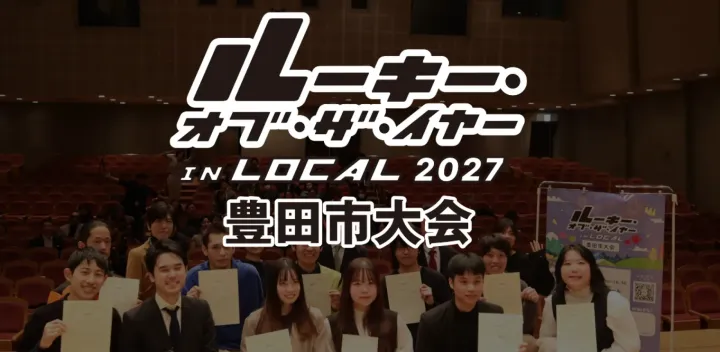 ルーキー・オブ・ザイヤーinLOCAL 2027 豊田市大会
