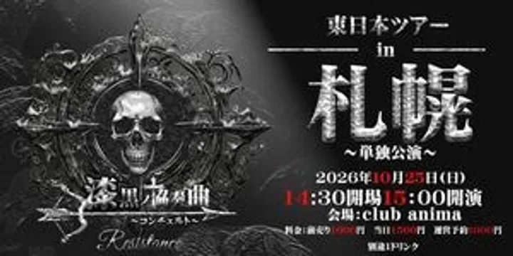 漆黒ノ協奏曲〜コンチェルト 東日本ツアーin札幌〜単独公演〜
