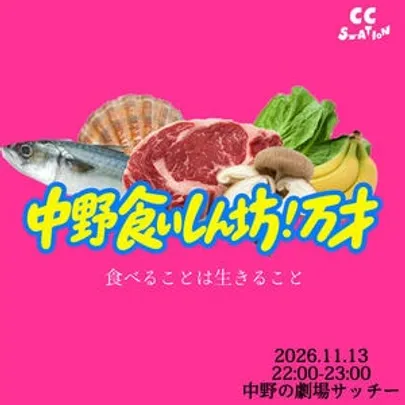 中野食いしん坊！万才