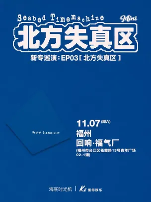 海底时光机《北方失真区》巡演 福州站