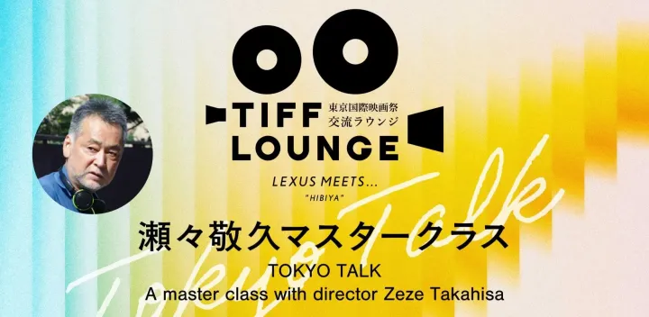 第39回東京国際映画祭・交流ラウンジ 【TOKYO TALK】：瀬々敬久マスタークラス／ TOKYO TALK：A master class with Zeze Takahisa