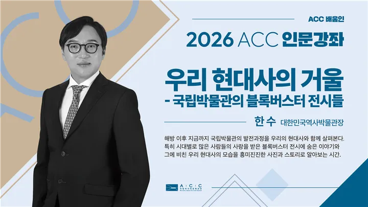 2026 ACC 인문강좌 10월 <우리 현대사의 거울 - 국립박물관의 블록버스터 전시들>