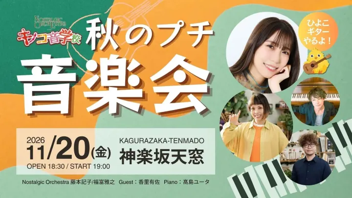 【キノコ音学校】秋のプチ音楽会