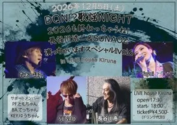 DQN!?歌謡NIGHT  2026も終わっちゃうね！ 長谷川浩二＆SUNAOと 演っちゃいますスペシャル!!vol.6