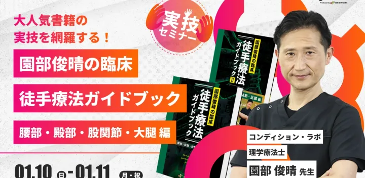 【園部俊晴先生】園部俊晴の臨床　徒手療法ガイドブック　腰部・殿部・股関節・大腿　編　（2日間実技セミナー）