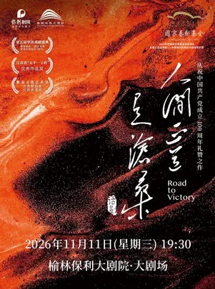 话剧《人间正道是沧桑》