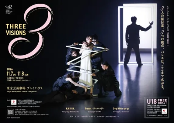 スターダンサーズ･バレエ団公演 「THREE VISIONS」