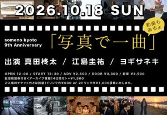 【来場予約】10/18※昼公演「写真で一曲（動画もあるよ）」