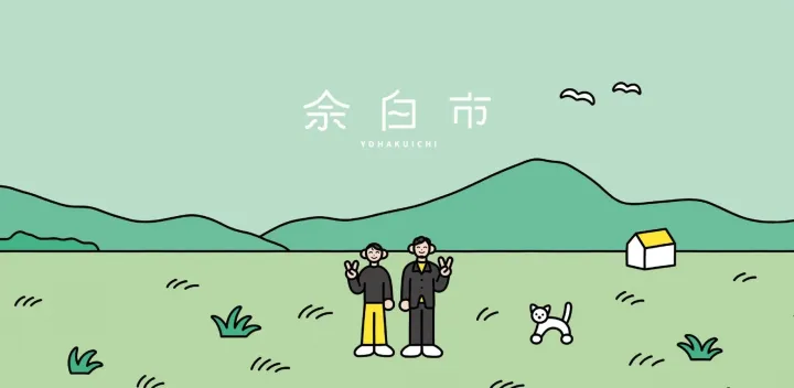 余白市 　一日限りの、余白のある市場。