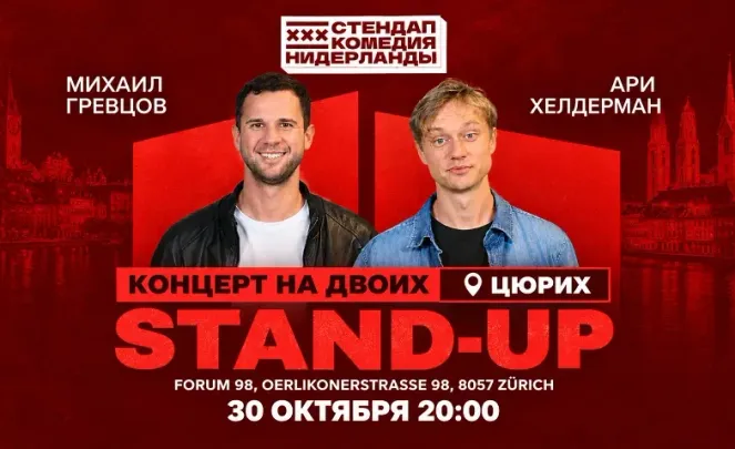 STAND-UP НА ДВОИХ