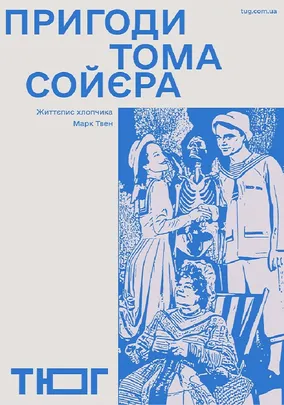 Пригоди Тома Сойєра