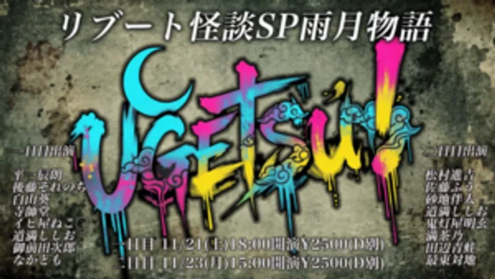 『リブート怪談SP雨月物語（2日目）』