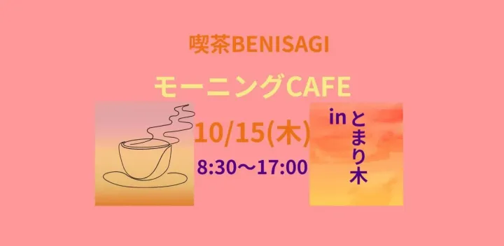 【申し込み不要・出入り自由】喫茶BENISAGI