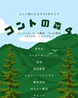 コントの森4