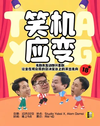 笑机应变 - 无剧本即兴喜剧秀