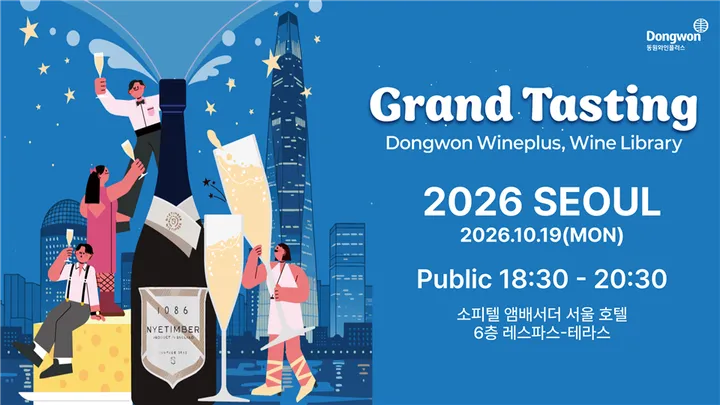 [WINE LIBRARY] (소비자 대상) 동원와인플러스 그랜드 테이스팅-서울