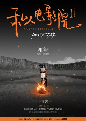 莫非定律乐团《私人电影院2：加场放映》巡演 上海站