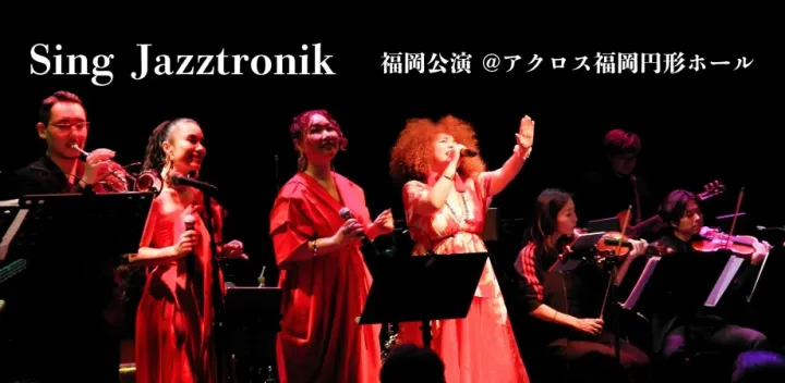 【一般席】Sing Jazztronik 福岡公演 ＠アクロス福岡円形ホール