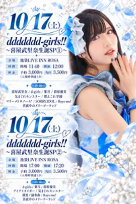 ddddddd-girls!!～喜屋武里奈生誕SP①～