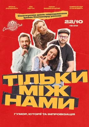 Комедійне шоу: Тільки Між Нами