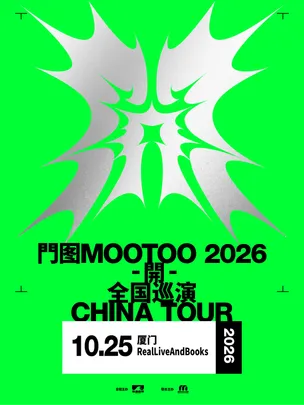 門图MOOTOO《開》2026巡演 厦门站