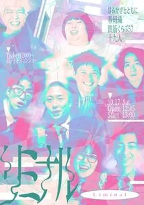 春組織×十九人×鉄筋くらぶ57×はるかぜとともに【リミナル】