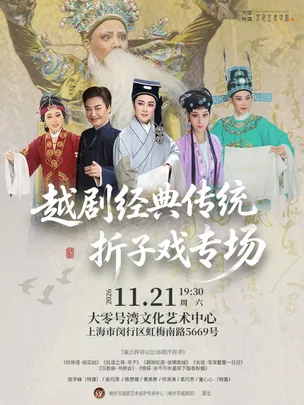 越剧经典传统折子戏专场