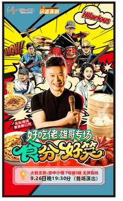 汉派喜剧·好吃佬雄哥“食”分好笑专场