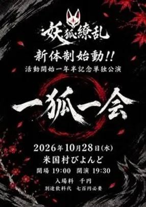 妖狐繚乱 新体制始動!! 活動開始一年半記念単独公演 一狐一会