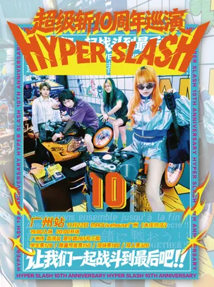 HYPER SLASH超级斩十周年巡演 广州站