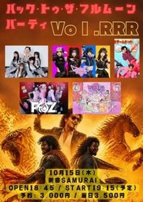 バック・トゥ・ザ・フルムーンパーティ Vol.RRR