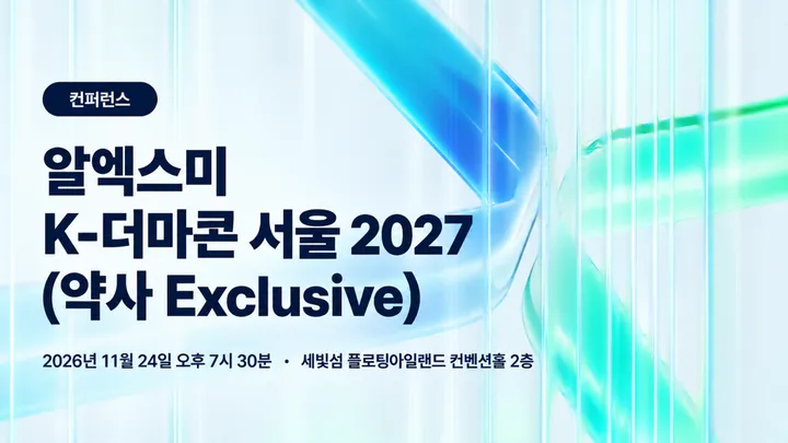 알엑스미 K-더마콘 서울 2027 (약사 Exclusive)